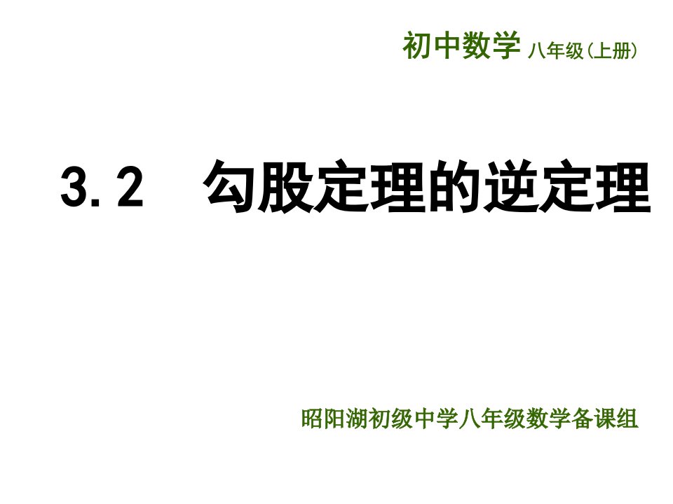 （苏科版）八年级数学上册《第3章