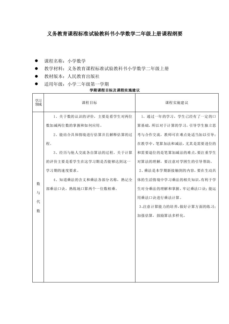 义务教育课程标准试验教科书小学数学二年级上册课程纲要