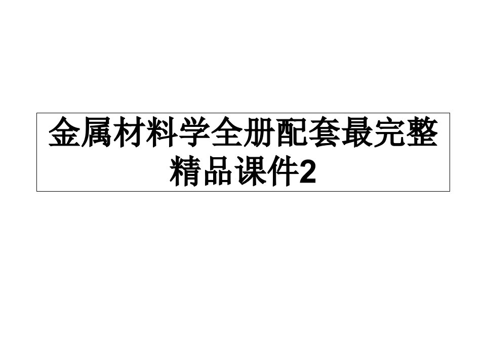 金属材料学全册配套最完整ppt课件