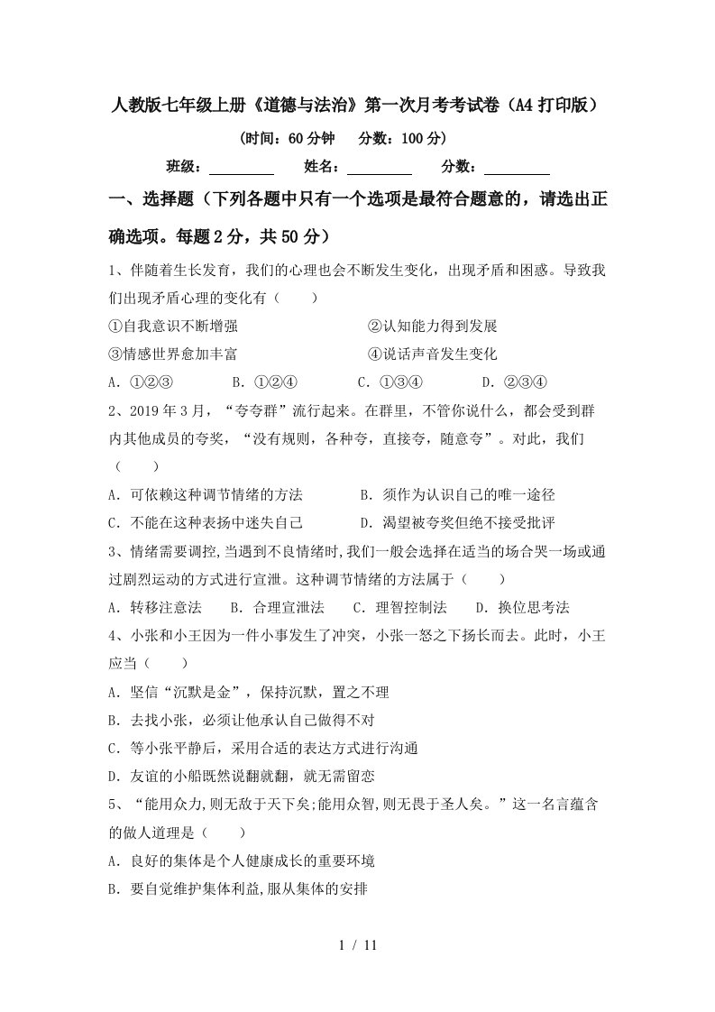 人教版七年级上册道德与法治第一次月考考试卷A4打印版