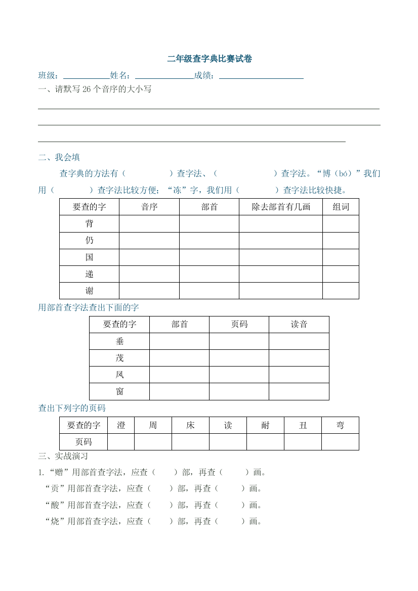 二年级查字典比赛试卷