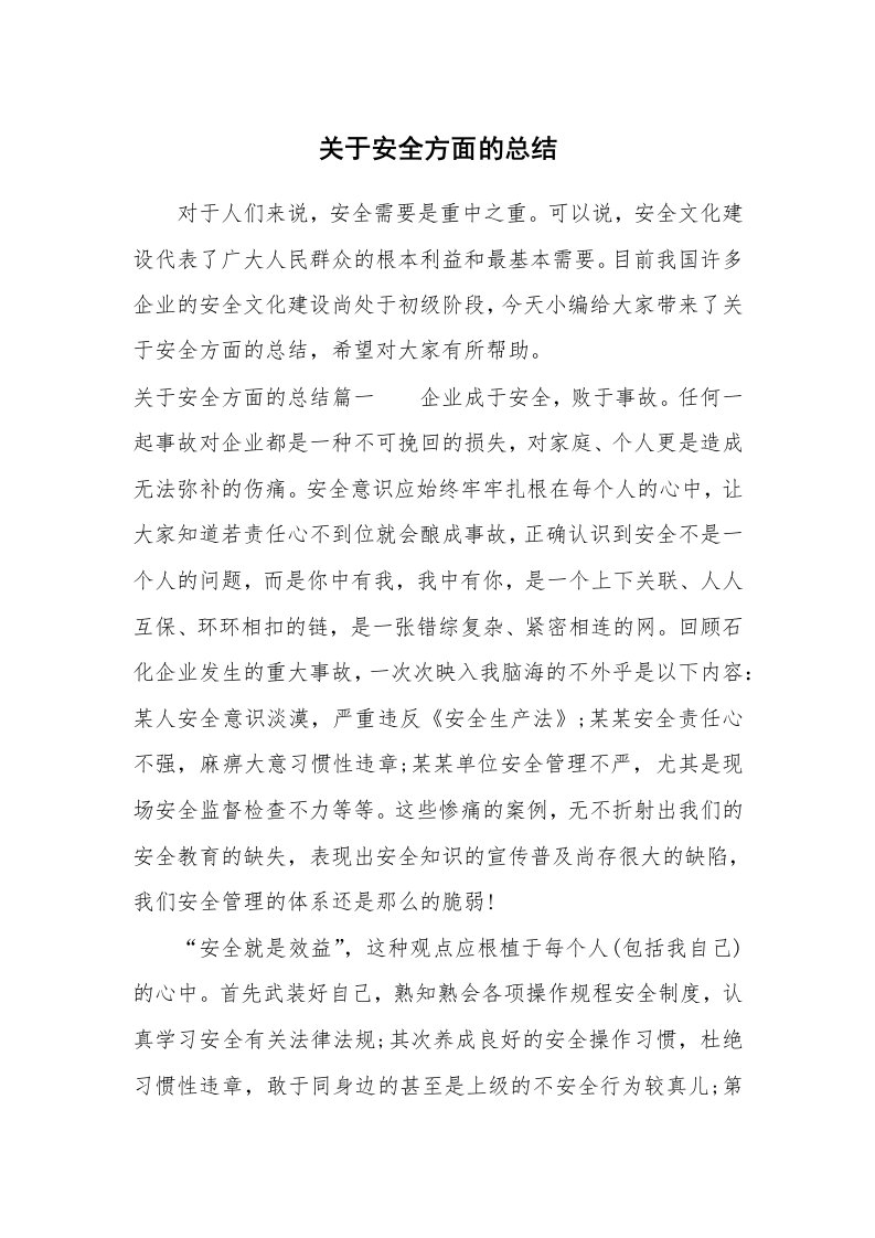 工作总结_866496_关于安全方面的总结