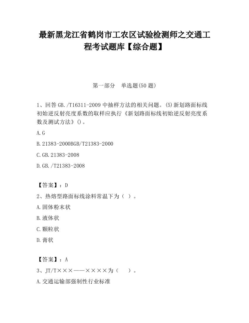 最新黑龙江省鹤岗市工农区试验检测师之交通工程考试题库【综合题】