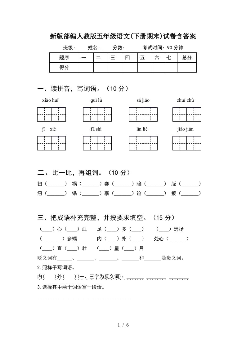 新版部编人教版五年级语文下册期末试卷含答案