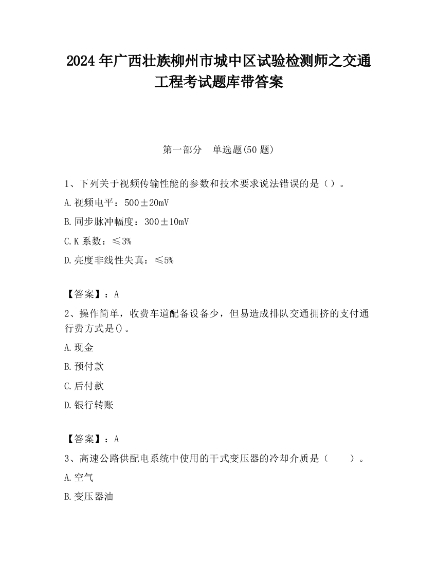 2024年广西壮族柳州市城中区试验检测师之交通工程考试题库带答案