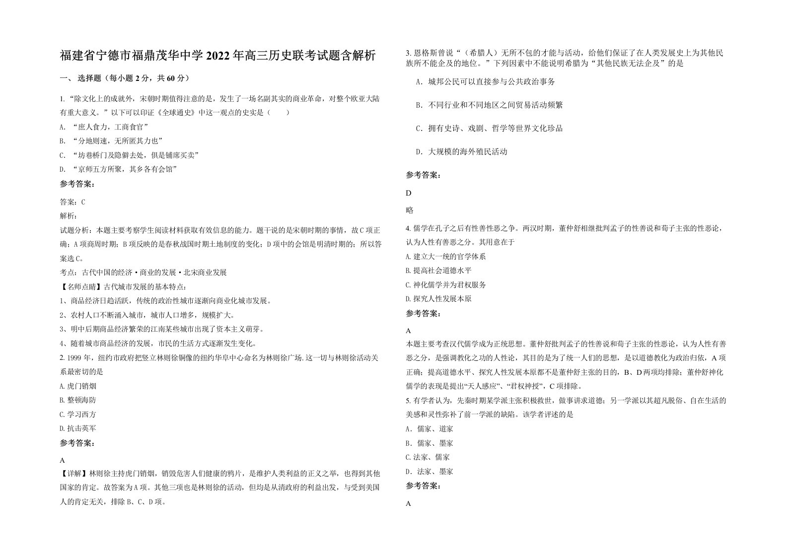 福建省宁德市福鼎茂华中学2022年高三历史联考试题含解析