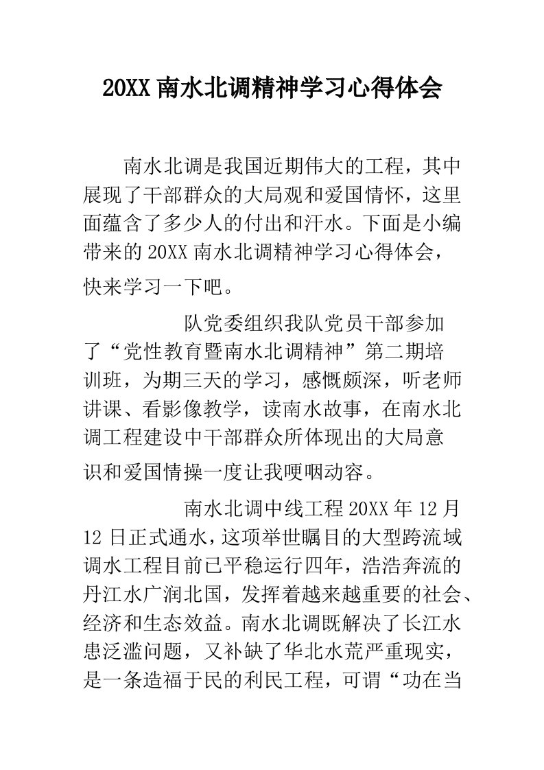 南水北调精神学习心得体会