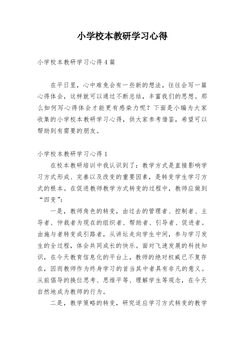 小学校本教研学习心得_2