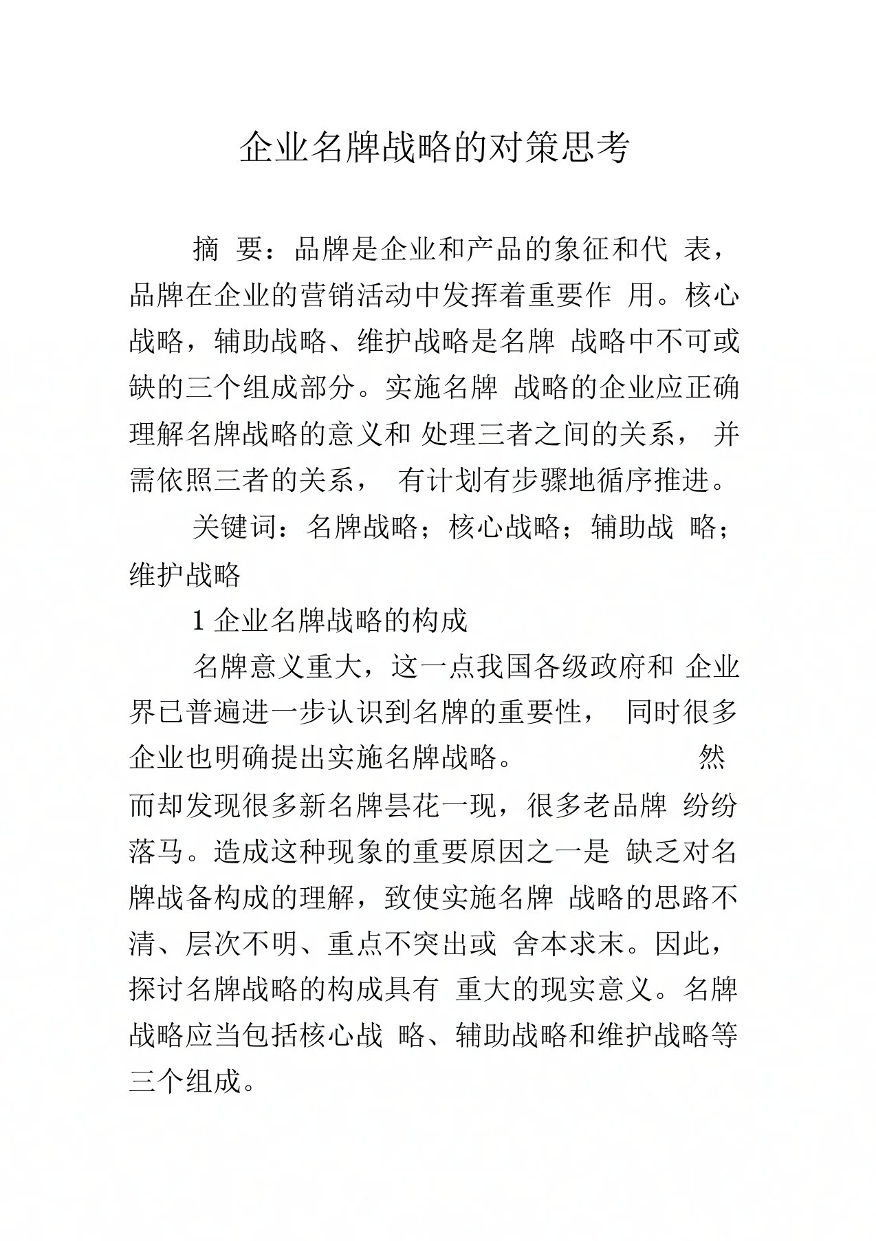 企业名牌战略的对策思考