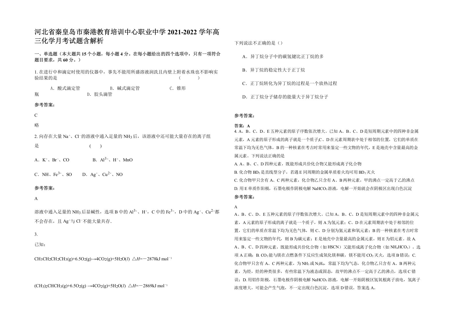 河北省秦皇岛市秦港教育培训中心职业中学2021-2022学年高三化学月考试题含解析