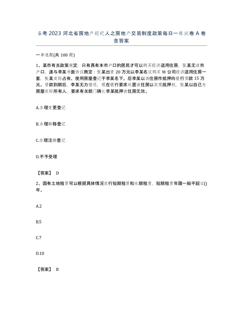 备考2023河北省房地产经纪人之房地产交易制度政策每日一练试卷A卷含答案