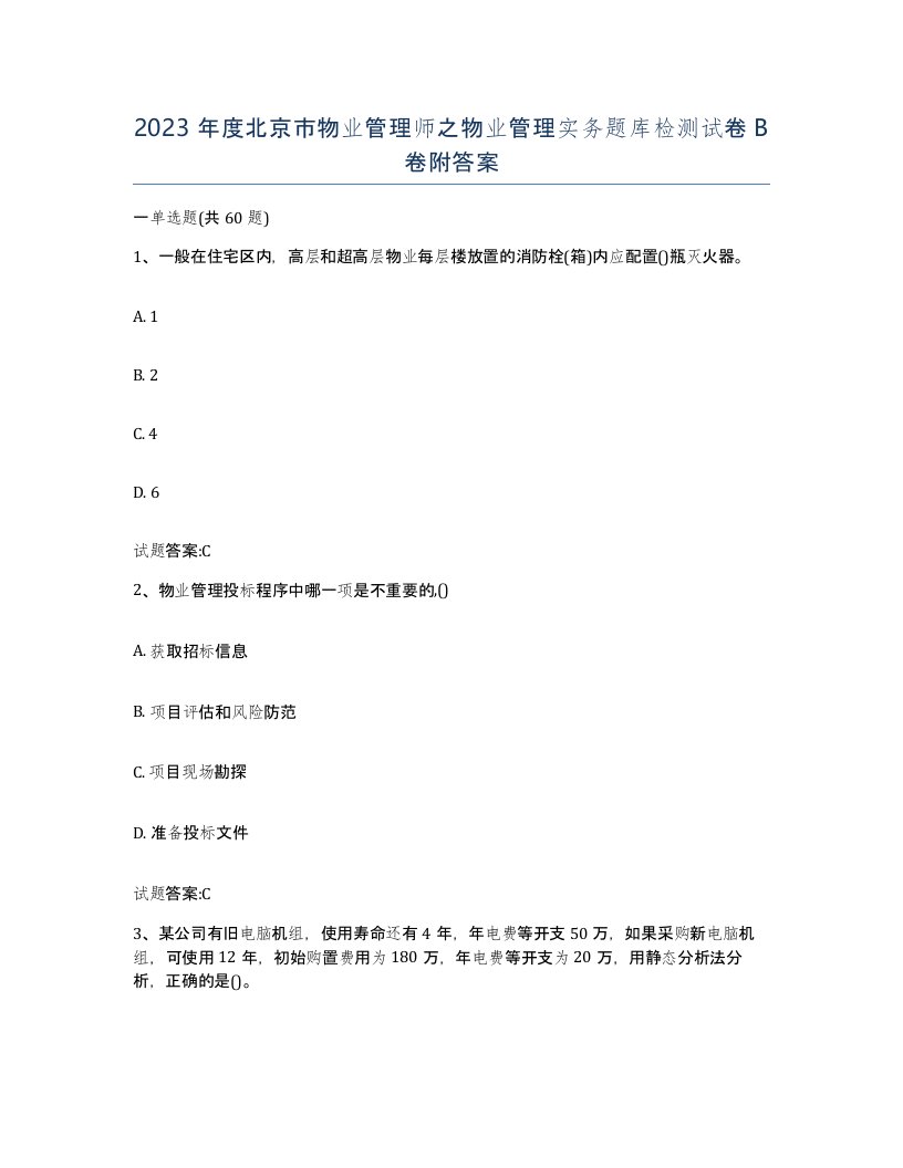 2023年度北京市物业管理师之物业管理实务题库检测试卷B卷附答案