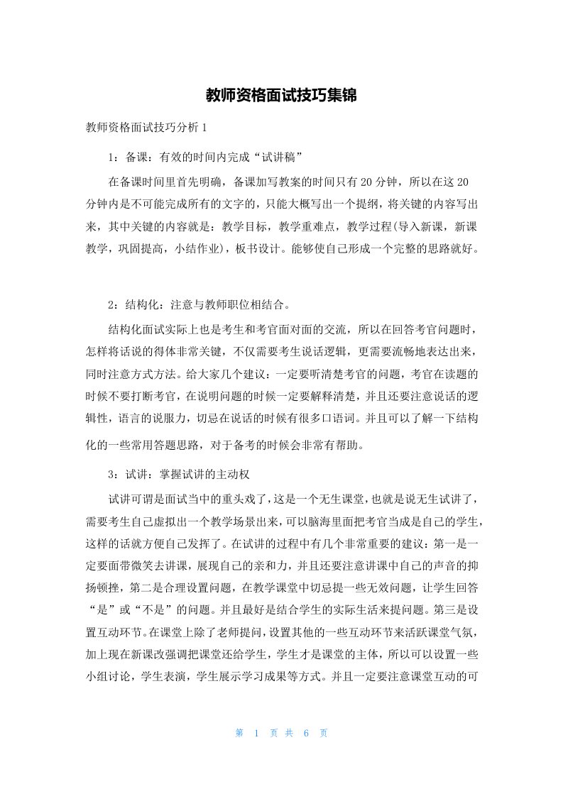 教师资格面试技巧集锦