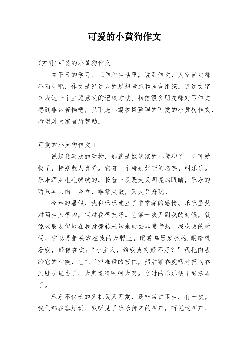 可爱的小黄狗作文