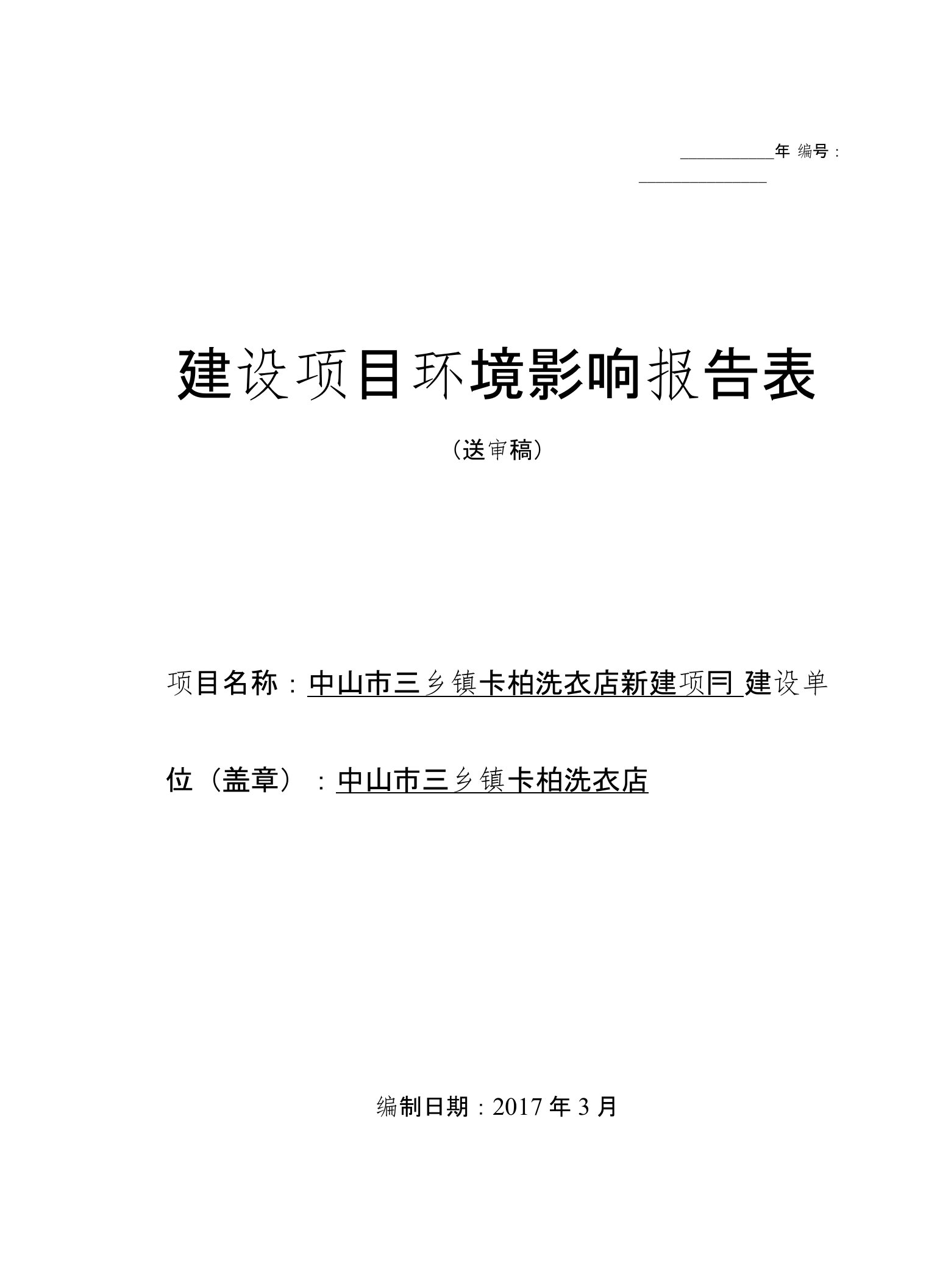 环境影响评价报告公示：洗衣店新建项目环评报告