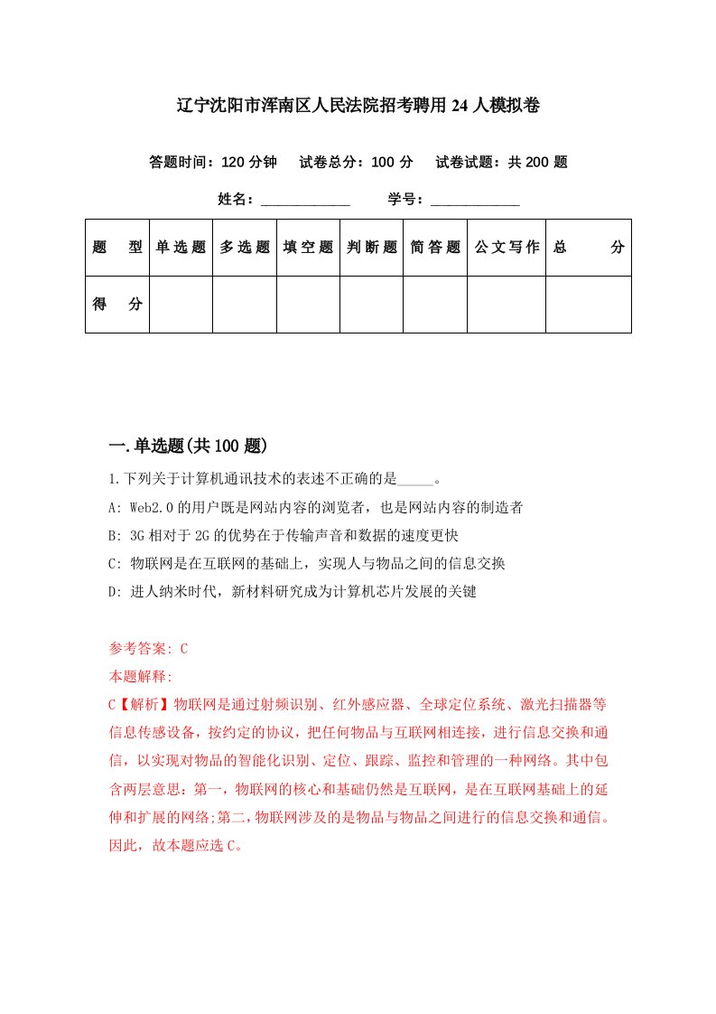 辽宁沈阳市浑南区人民法院招考聘用24人模拟卷第31期