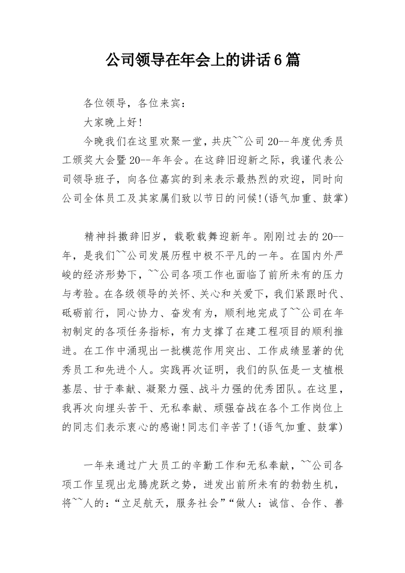 公司领导在年会上的讲话6篇