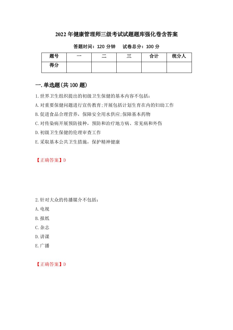 2022年健康管理师三级考试试题题库强化卷含答案98