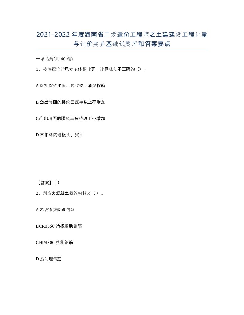 2021-2022年度海南省二级造价工程师之土建建设工程计量与计价实务基础试题库和答案要点