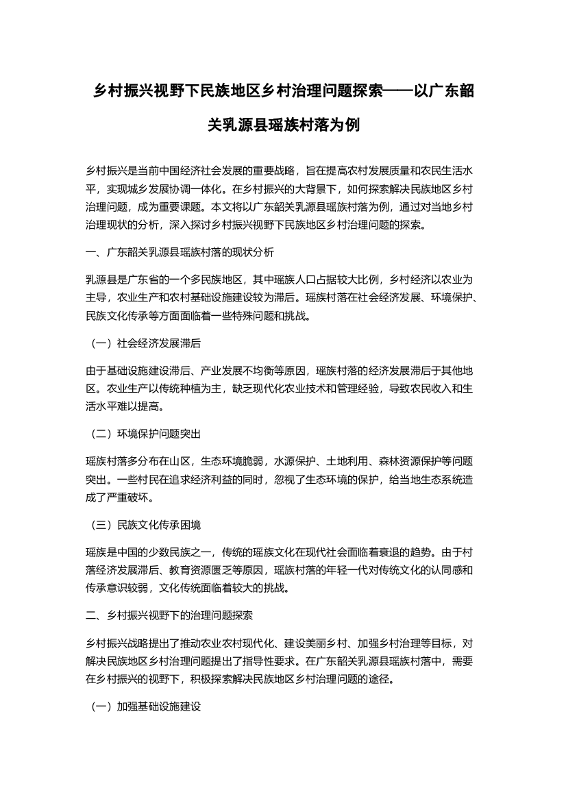 乡村振兴视野下民族地区乡村治理问题探索——以广东韶关乳源县瑶族村落为例