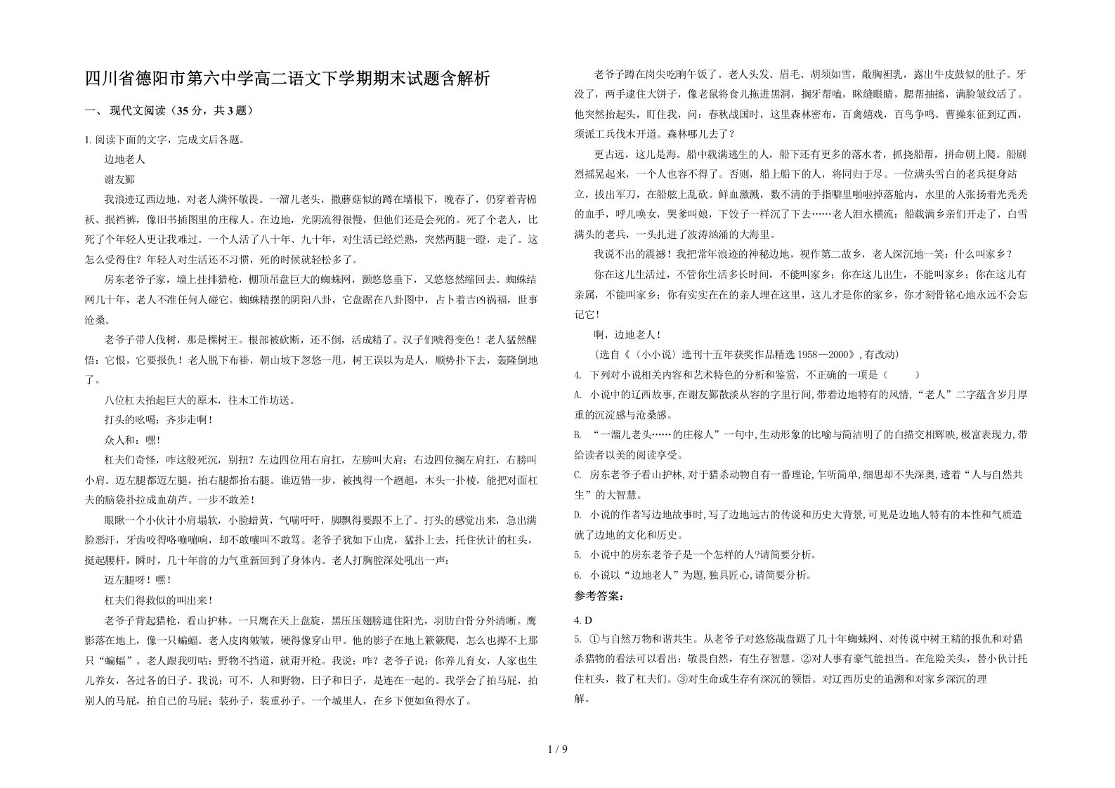 四川省德阳市第六中学高二语文下学期期末试题含解析