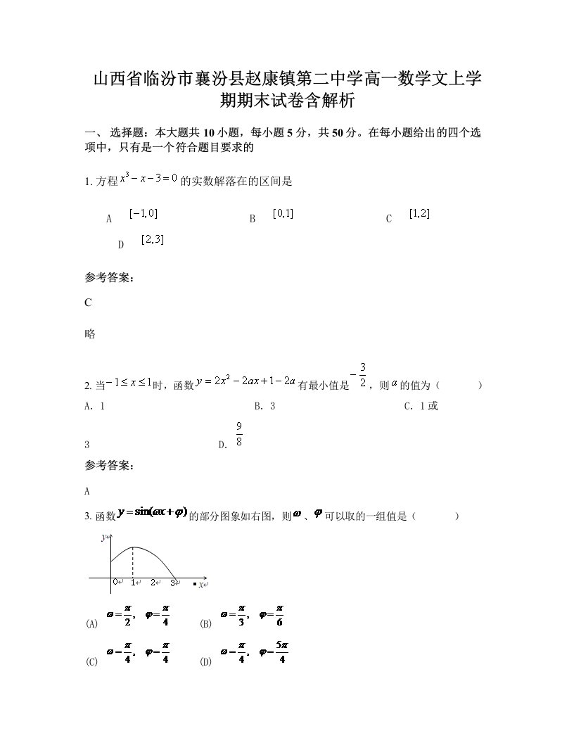 山西省临汾市襄汾县赵康镇第二中学高一数学文上学期期末试卷含解析