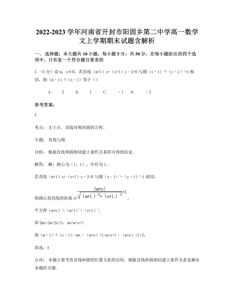 2022-2023学年河南省开封市阳固乡第二中学高一数学文上学期期末试题含解析