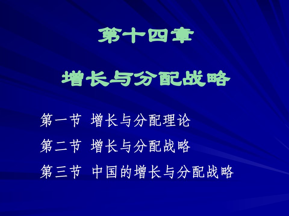 第十四章增长与分配战略发展经济学马文张东辉编著