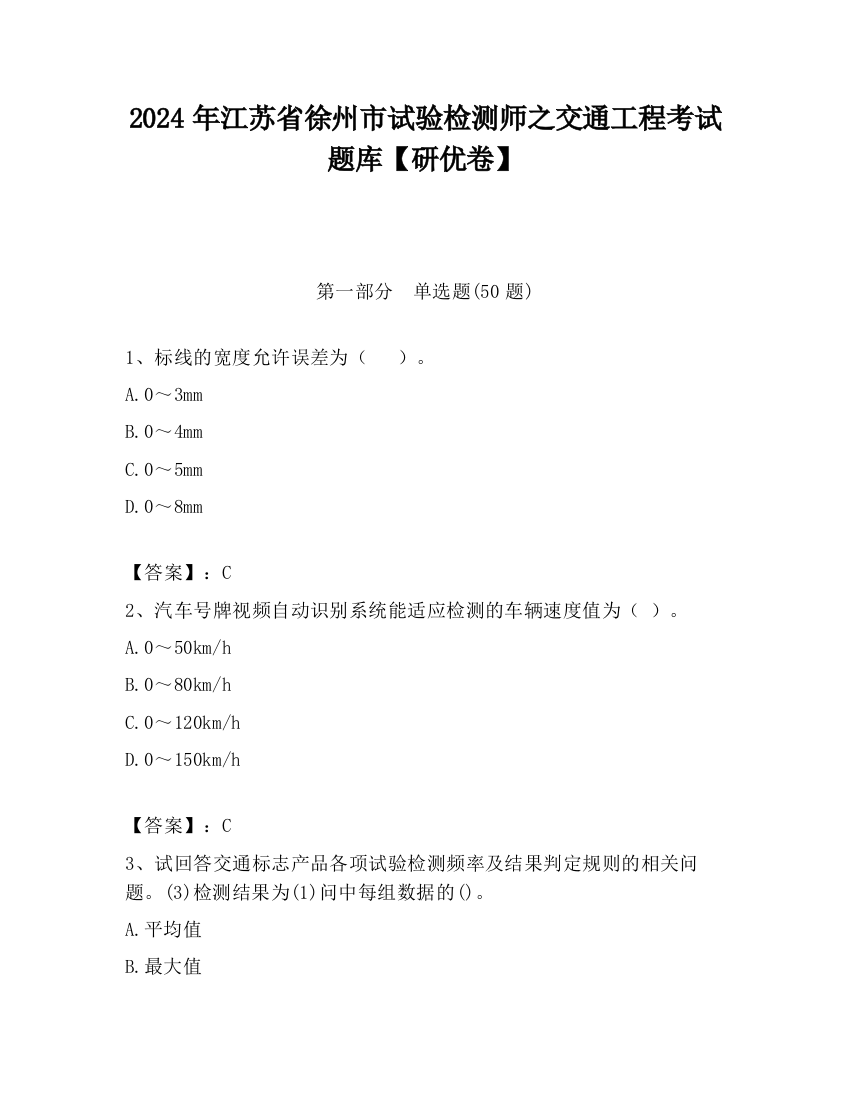 2024年江苏省徐州市试验检测师之交通工程考试题库【研优卷】