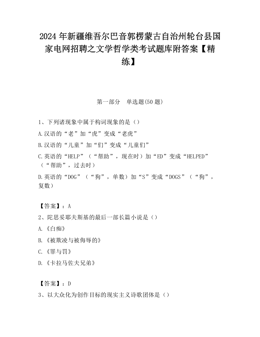 2024年新疆维吾尔巴音郭楞蒙古自治州轮台县国家电网招聘之文学哲学类考试题库附答案【精练】