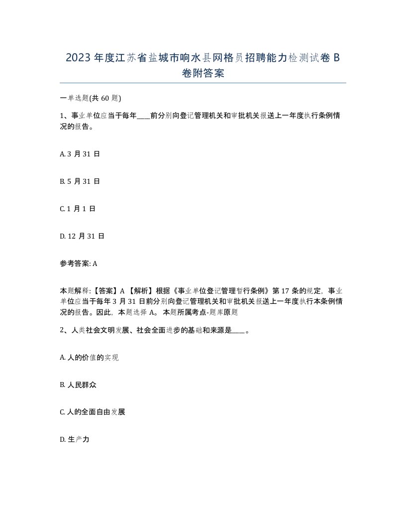 2023年度江苏省盐城市响水县网格员招聘能力检测试卷B卷附答案