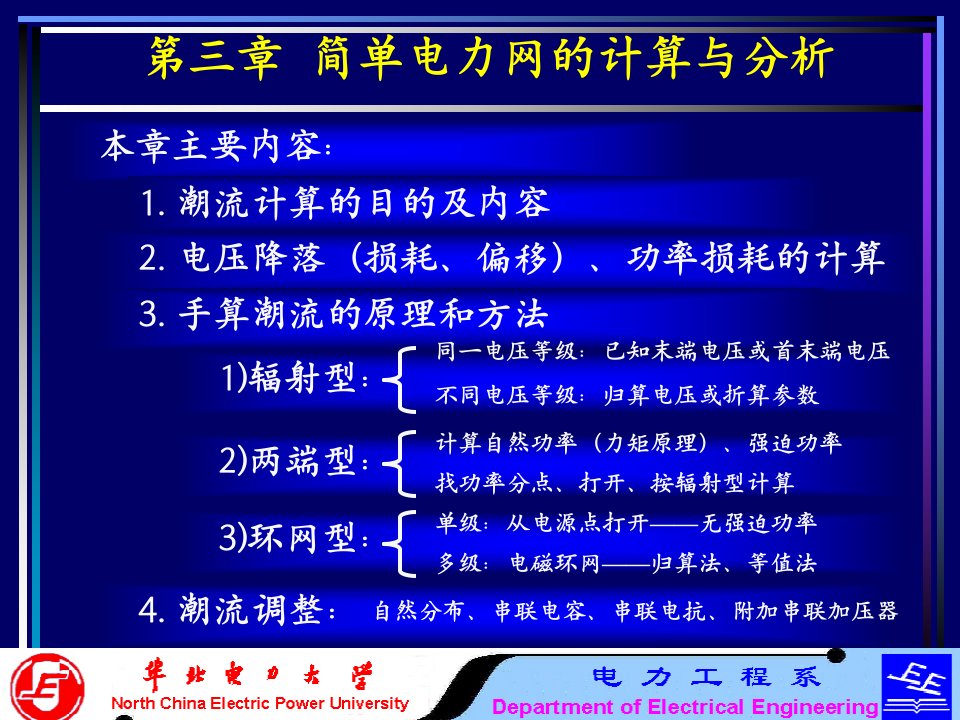 电力系统分析基础第三章