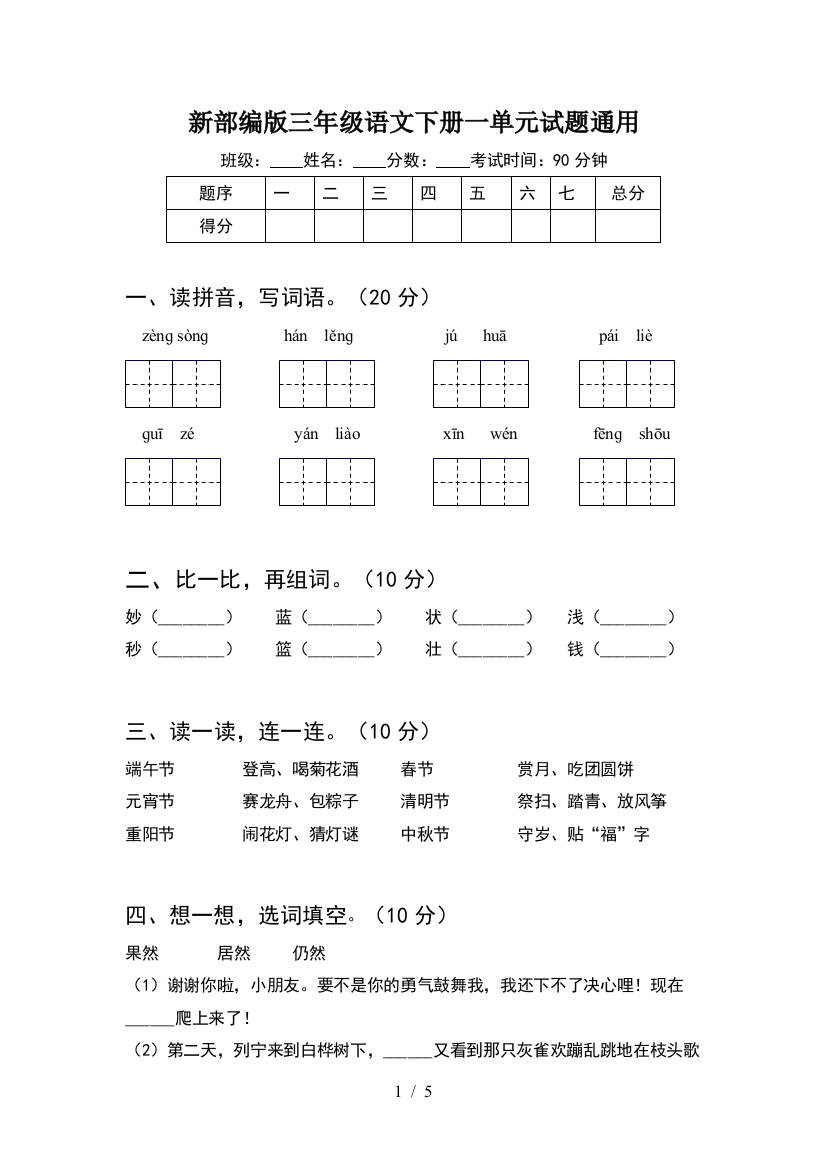 新部编版三年级语文下册一单元试题通用