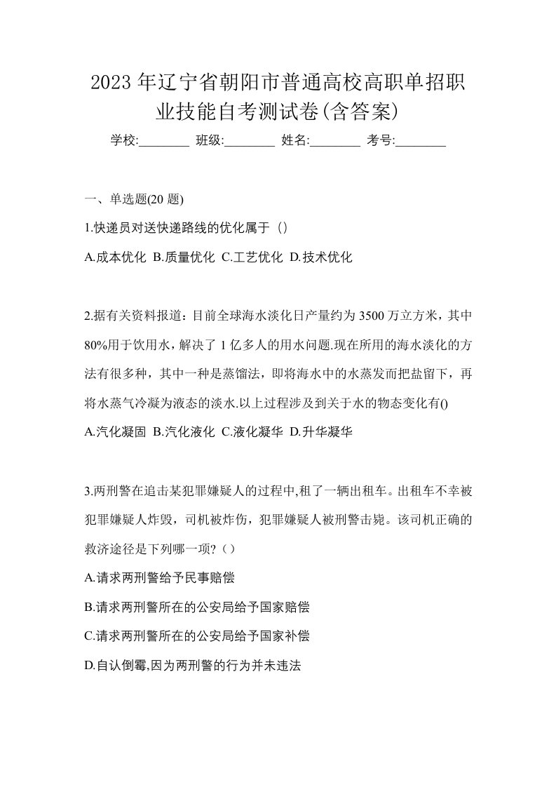 2023年辽宁省朝阳市普通高校高职单招职业技能自考测试卷含答案