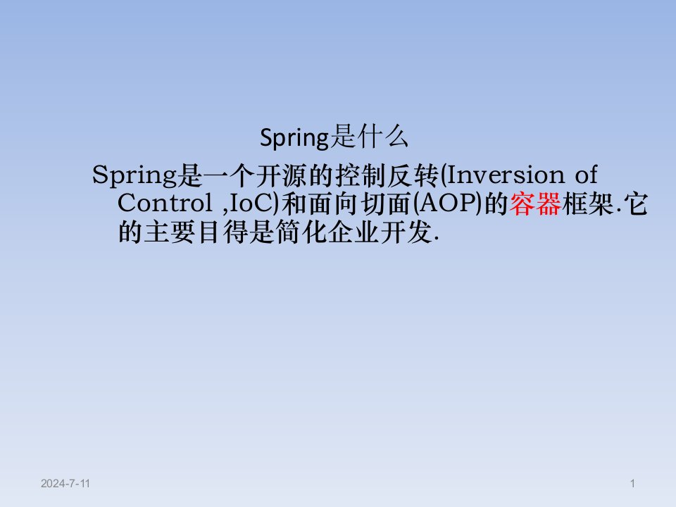 spring框架