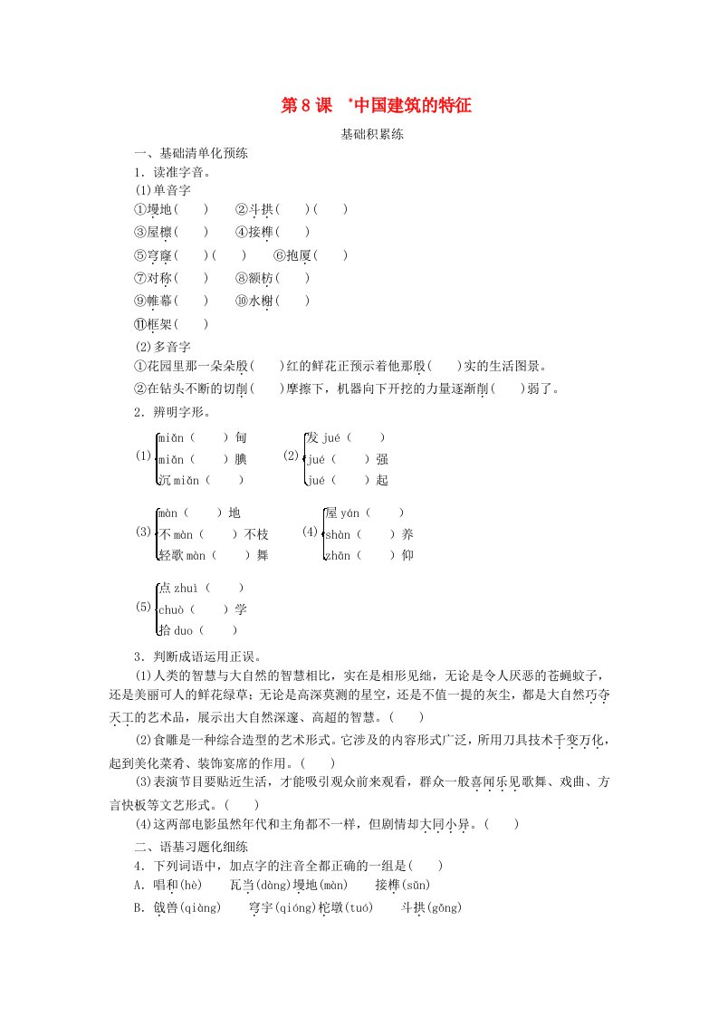 2023版新教材高中语文第3单元8中国建筑的特征课时作业部编版必修下册