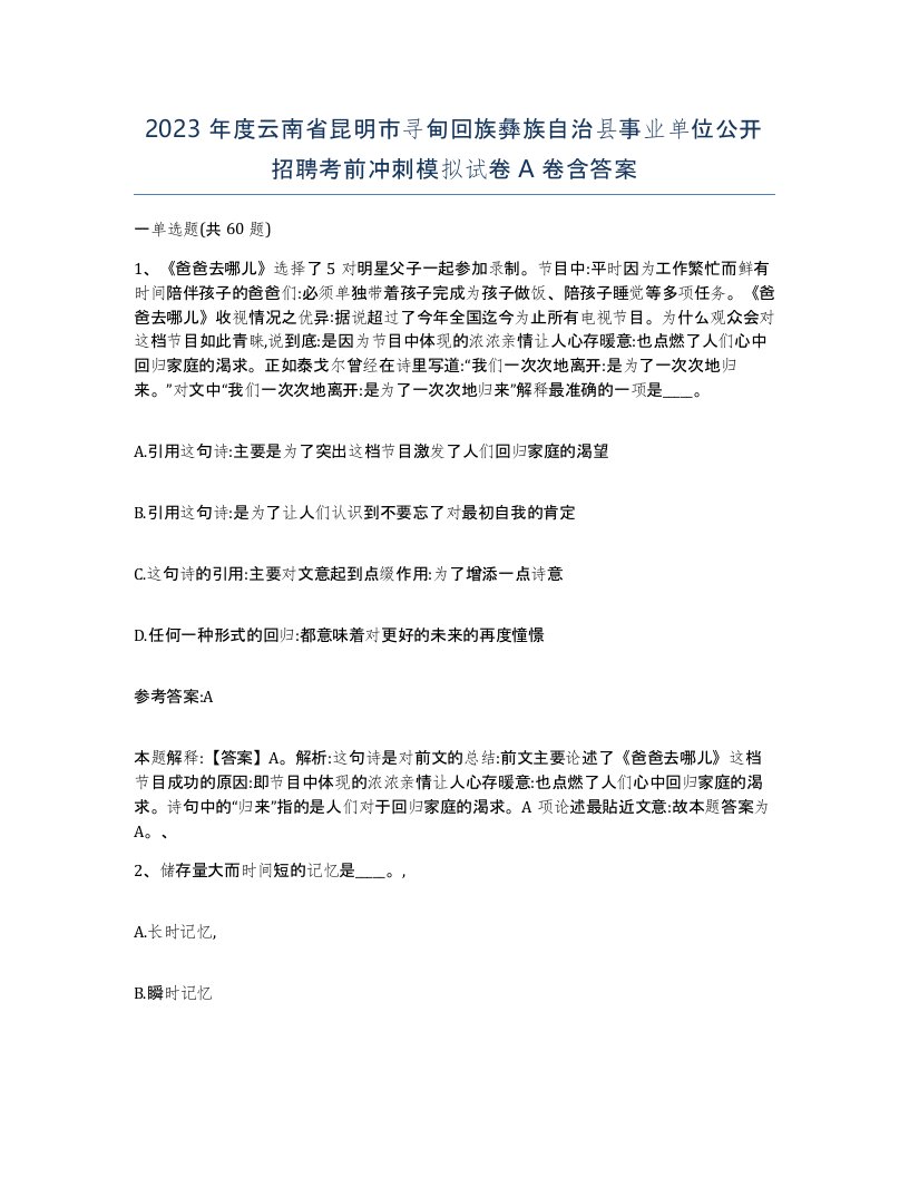 2023年度云南省昆明市寻甸回族彝族自治县事业单位公开招聘考前冲刺模拟试卷A卷含答案