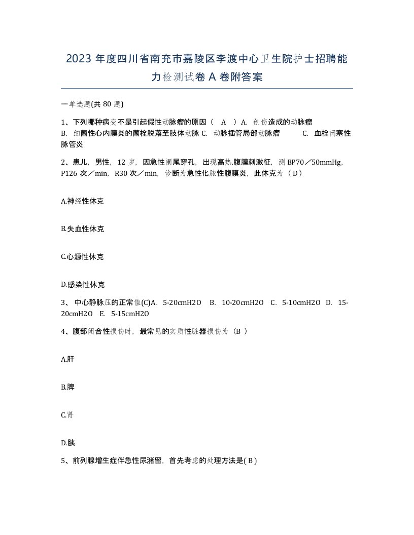 2023年度四川省南充市嘉陵区李渡中心卫生院护士招聘能力检测试卷A卷附答案