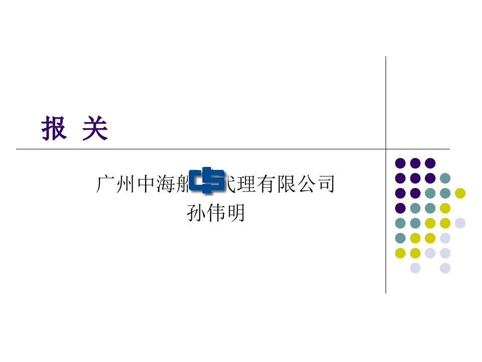 报关业务培训资料