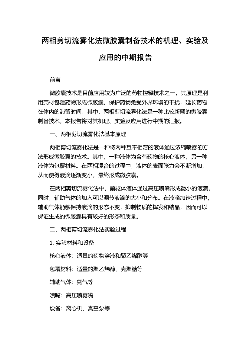 两相剪切流雾化法微胶囊制备技术的机理、实验及应用的中期报告