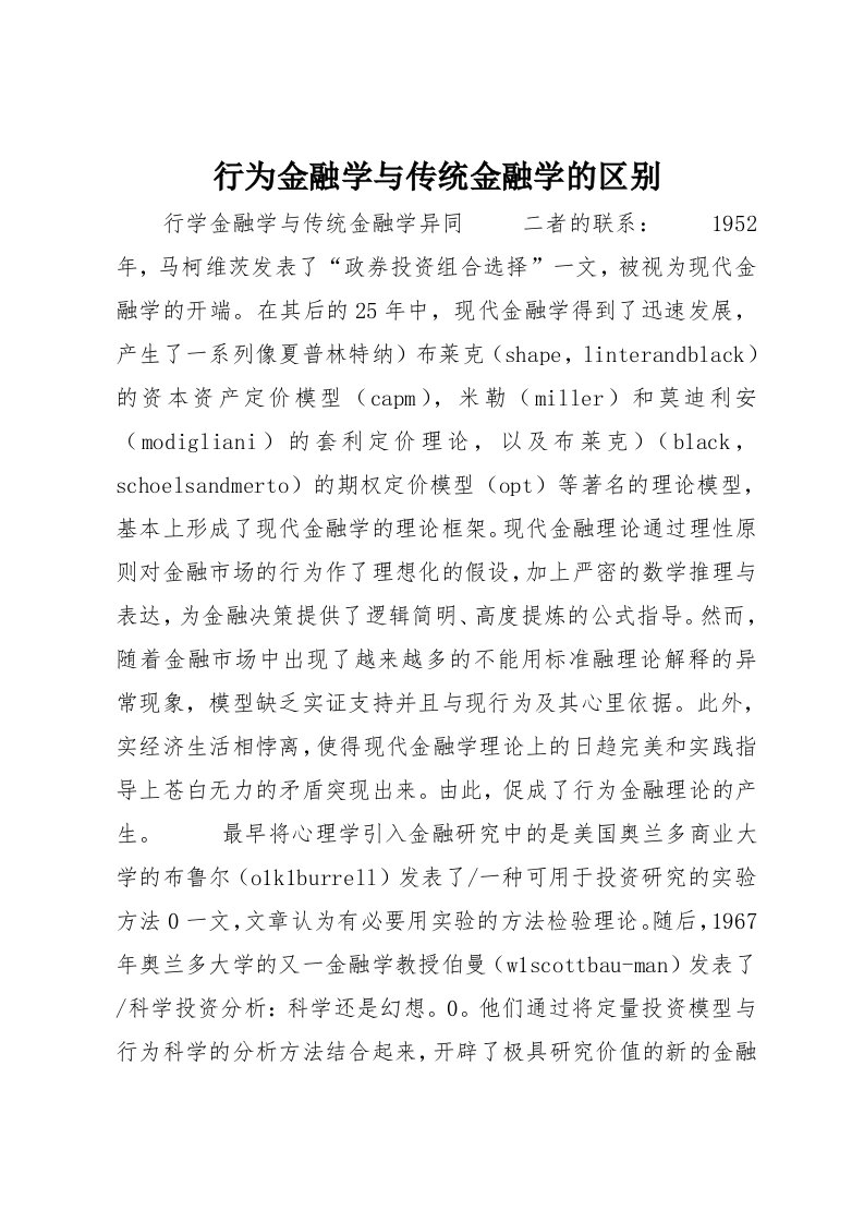 行为金融学与传统金融学的区别