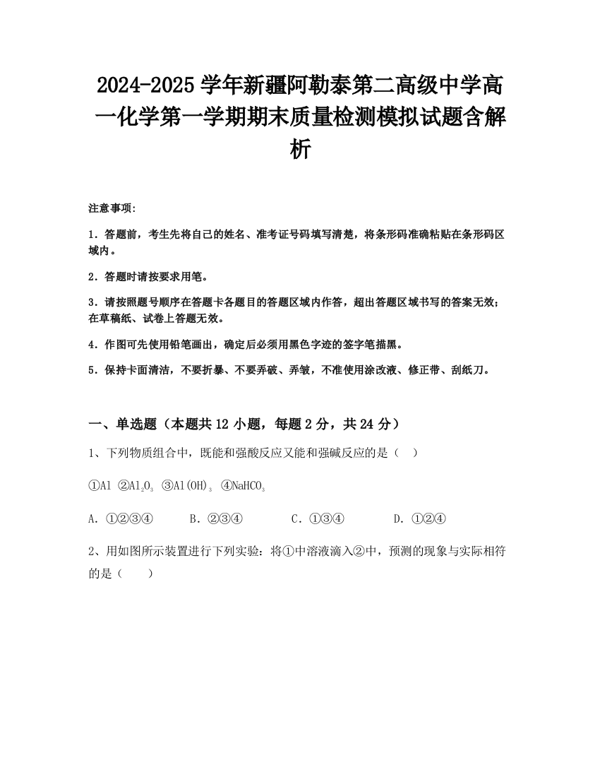 2024-2025学年新疆阿勒泰第二高级中学高一化学第一学期期末质量检测模拟试题含解析