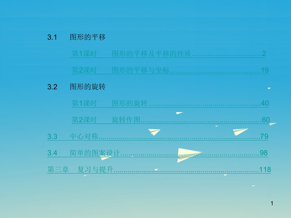 八年级数学下册第3章图形的平移与旋转ppt课件(新版)北师