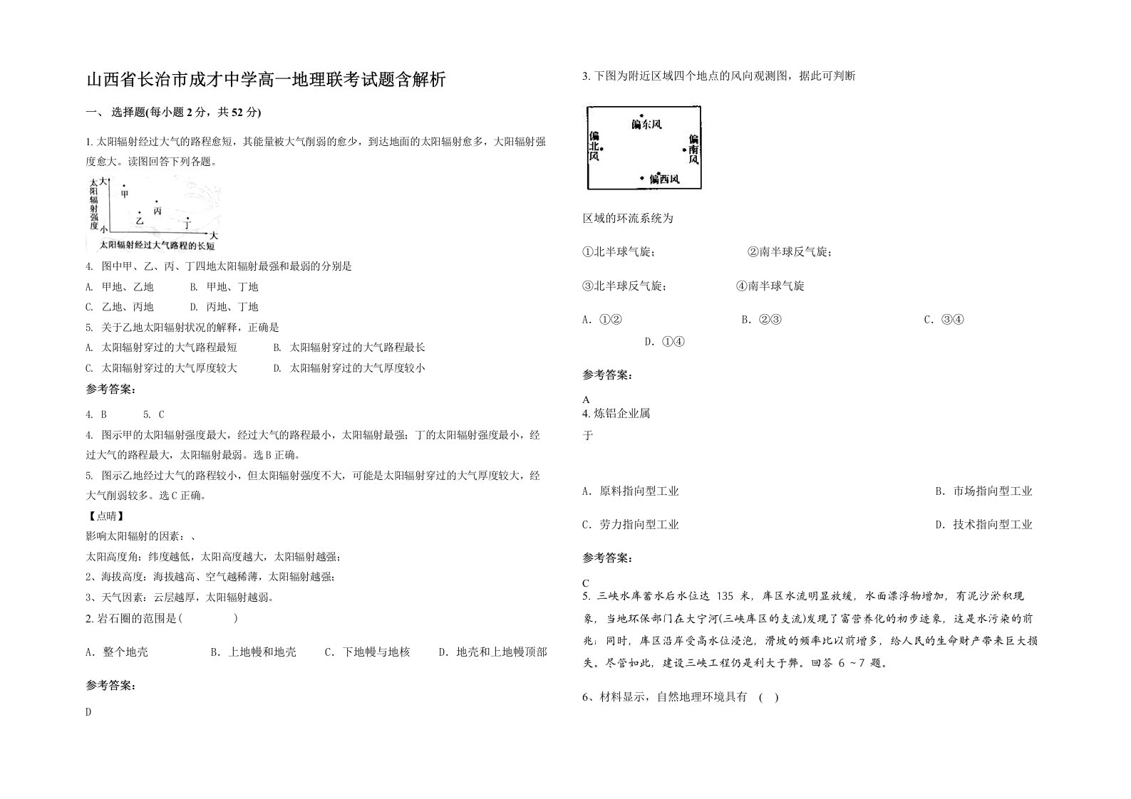 山西省长治市成才中学高一地理联考试题含解析