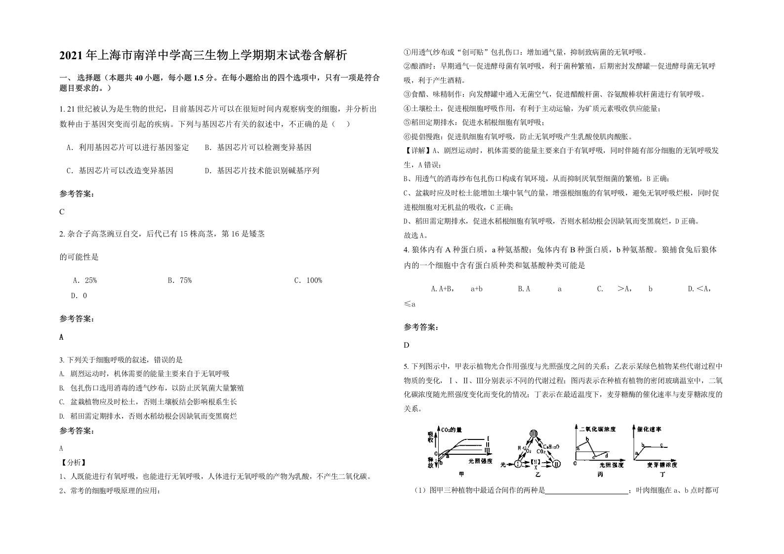 2021年上海市南洋中学高三生物上学期期末试卷含解析