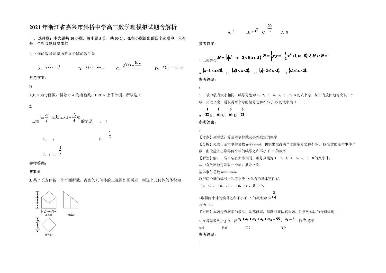 2021年浙江省嘉兴市斜桥中学高三数学理模拟试题含解析