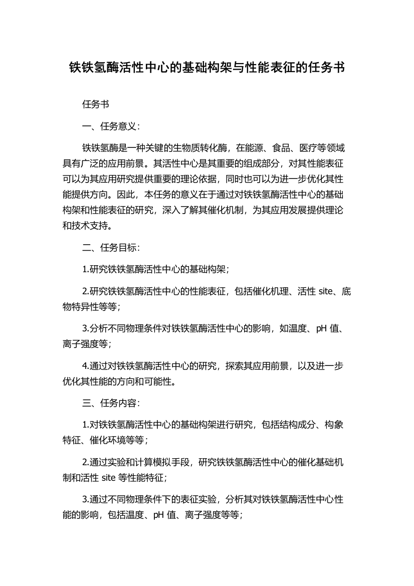 铁铁氢酶活性中心的基础构架与性能表征的任务书