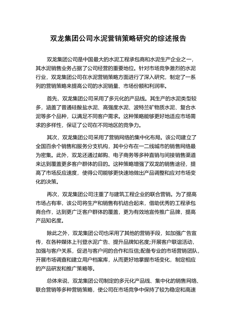 双龙集团公司水泥营销策略研究的综述报告