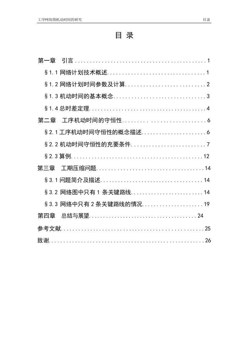 工序网络图机动时间的研究运筹学与控制论专业毕业论文