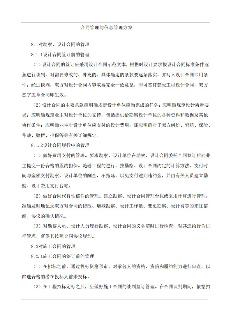 技术标工程合同管理与信息管理方案